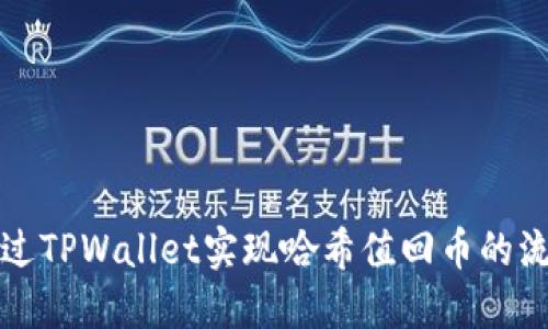 如何通过TPWallet实现哈希值回币的流程详解