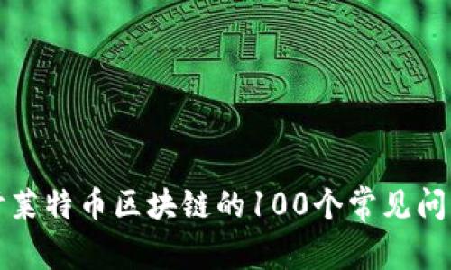 深入探讨莱特币区块链的100个常见问题及解答