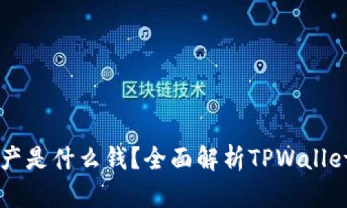 : TPWallet中我的资产是什么钱？全面解析TPWallet资产管理与投资方法