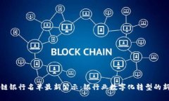 区块链银行名单最新公示：银行业数字化转型的