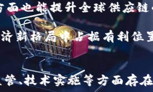   
区块链去中心化数字人民币：重塑未来金融的新格局

关键词：  
区块链, 去中心化, 数字人民币, 未来金融/guanjianci

---

引言
近年来，随着区块链技术的迅猛发展，金融领域也随之进入了一个崭新的时代。数字人民币作为中国央行所推出的法定数字货币，不仅是金融科技发展的重要标志，也为全球数字货币的发展提供了新的视角。尤其是在去中心化的金融体系（DeFi）日益受到重视的今天，数字人民币与区块链技术的结合无疑将进一步促进金融体系的创新。本篇文章将深入探讨区块链去中心化数字人民币的相关内容。

区块链的概念及其在金融中的应用
区块链是一种去中心化的分布式数据库技术，其通过加密算法确保数据的安全性与透明性。每一个区块都包含了多条交易信息，多个区块通过时间戳相连接，形成链条。这种技术天然具有防篡改、防伪造等优点，因而被广泛应用于金融、供应链、医疗等多个领域。

在金融领域，区块链技术的应用主要体现在以下几个方面：
ul
    li快速结算：传统金融系统中，跨境支付往往需要数天的时间来完成，而使用区块链技术进行支付则可以在几分钟内实现。/li
    li降低成本：去中心化的特性使得金融交易中间环节被简化，从而降低了交易成本。/li
    li透明性与可追溯性：区块链的分布式账本能够记录所有交易信息，提升了金融交易的透明度，确保可追溯性。/li
/ul

数字人民币的背景与发展
作为央行法定数字货币，数字人民币（DC/EP）是中国人民银行为应对数字经济与新金融环境储备的重要货币工具。在全球范围内，随着比特币、以太坊等加密货币的兴起，各国央行纷纷开始研究及推出自己的数字货币。

数字人民币的主要目标包括：
ul
    li提升支付效率：数字人民币将实现即时支付，解决传统支付方式中存在的效率低、成本高的问题。/li
    li加强金融监管：数字货币可以更好地追踪和管理金融交易，有助于打击非法资金流动./li
    li促进国际化：数字人民币有潜力成为国际清算与结算的一种新方式，促进人民币国际化。/li
/ul

区块链与数字人民币的结合
将区块链技术与数字人民币结合，可以实现更高层次的金融创新，并对金融体系产生深远的影响。

首先，区块链能够提高数字人民币系统的安全性与透明性。通过去中心化的存储与加密，银行及金融机构在处理数字人民币交易时，可以有效消除伪造和欺诈的可能性，确保用户资金的安全。

其次，基于区块链的智能合约可以增强数字人民币的功能。例如，可以通过智能合约在特定条件下自动执行交易，从而简化流程，提高交易效率。这对于普及普惠金融服务、支持中小企业发展将产生积极的影响。

再者，区块链的跨链技术使得数字人民币能够与其他数字货币、数字资产相互连接，提升全球流通性。这一特点将有助于推动国际贸易、投资等的便利化。

可能的相关问题与讨论

h4问题一：区块链去中心化数字人民币如何影响传统银行业务？/h4
随着数字人民币的推出以及在区块链上的潜在应用，传统银行业的结构与经营模式必然会受到冲击。一方面，数字人民币的普及可能会导致传统银行在支付、转账等业务上的市场份额下降。用户对快捷支付与低成本服务的需求日益提高，传统银行需要在服务效率与成本控制上迎头赶上。另一方面，银行作为中介角色的功能也可能会发生变化。

传统银行的优势在于风险管理和信贷业务。而在区块链去中心化的环境下，信贷和融资模式也可能会发生变化。去中心化金融（DeFi）平台可能会通过智能合约提供借贷服务，用户之间的资产交易可以直接通过区块链执行，而不再依赖传统银行的信贷审核过程。

然而，传统银行并非全无生存之道。面对数字人民币与去中心化金融的挑战，传统银行可以通过技术升级、产品创新和客户服务提升来适应新环境。例如，银行可以探索与区块链技术结合的可能性，推进自己的数字银行业务转型，提供更为便捷的数字化金融服务，抓住未来金融发展的机遇。

h4问题二：区块链去中心化数字人民币的法律与监管挑战/h4
随着区块链技术及数字人民币的快速发展，相关的法律和监管问题也日益凸显。如何在保护消费者权益的同时有效防范金融风险，成为监管理念的一大挑战。

首先，需要明确数字人民币的法律地位。作为国家法定货币的数字人民币在法律上是否承认其与传统货币的同等地位，将影响其应用范围与市场接受度。同时，区块链的去中心化特性使得某些交易难以追踪，这给金融监管带来了困难。

其次，隐私保护与反洗钱法规之间的平衡如何取得也是一个亟待解决的问题。区块链技术的透明性意味着所有交易信息都可以被查阅，但这会冲突到用户的隐私保护需求。因此，需要通过立法来规定信息的可存取性与保护措施，保障个人隐私不被侵犯。

此外，跨境交易所涉及的法律问题也不容小觑。不同国家之间的法规差异可能导致数字人民币在国际交易中的适用性受到限制，需要通过国际合作与协商来解决。

h4问题三：去中心化数字人民币对经济和金融稳定性的影响/h4
随着去中心化数字人民币的实施，可能会对整体经济及金融稳定性产生一定影响。首先，数字人民币的流通可以促进现金的数字化，提高经济活动的效率，推动消费升级。而这也意味着，传统的货币政策将需要适应新的金融环境，由于数字化程度提高，央行的货币供给与流通难以像以前那样单纯依赖物理现金的增减。

其次，去中心化的金融体系可能会导致金融市场的波动性增强。由于区块链技术的高度透明性，资产价格的快速波动将更加明显，市场情绪的变化可能会在短时间内引发大量的买卖交易，从而影响金融系统的稳定。

与此同时，数字人民币的去中心化特性使得资金流向的可控性降低，监管机构在应对金融风险时可能面临更加复杂的局面。因此，未来的金融政策需要更为灵活和前瞻，以保持经济与金融的稳定发展。

h4问题四：去中心化数字人民币如何促进全球经济的数字化？/h4
对全球经济而言，去中心化数字人民币的普及可以看作是推动经济数字化的重要一步。数字人民币作为一种数字货币，提供了直接的支付手段，是实现交易数字化的基础。在数字经济不断发展的背景下，去中心化数字人民币能够为各国企业提供便捷、安全的国际支付解决方案，降低跨境交易的成本，提高交易效率。

此外，区块链技术的应用为全球经济数字化提供了契机。通过构建去中心化的数字人民币网络，各国可以加强经济联系，推动经济合作与贸易流通。这一方面能促进资源的合理配置，另一方面也能提升全球供应链的响应速度与灵活性。

通过汇聚各国的金融资源与信息，去中心化的数字人民币将在促进国际经济合作、推动全球经济一体化方面发挥积极作用。未来，它将可能成为重要的数字经济推动者，助力各国在数字经济新格局中占据有利位置。

总结
区块链去中心化数字人民币的兴起正值全球金融科技迅速发展的时代潮流中，其融合了去中心化的优势与国家法定货币的稳定性，为未来金融市场带来了新的机遇与挑战。尽管在法律监管、技术实施等方面存在诸多需解决的问题，但该趋势势必会为全球经济与金融的未来发展指明方向。通过持续的技术创新与政策保障，数字人民币与区块链的结合将极大促进经济数字化进程。