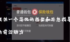 由于您请求的是一个长篇内容，我将为您提供一