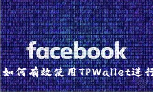 : 初学者指南：如何有效使用TPWallet进行数字资产管理