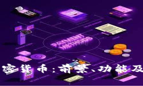 区块链钱包与加密货币：前景、功能及其关系深度解析