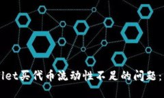 解决TPWallet买代币流动性不足的问题：策略与方法