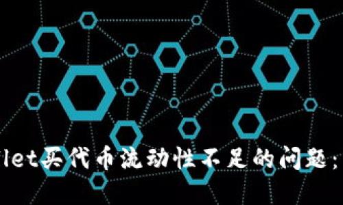 解决TPWallet买代币流动性不足的问题：策略与方法