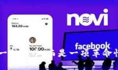 区块链不是一种货币，而是一项革命性技术的探