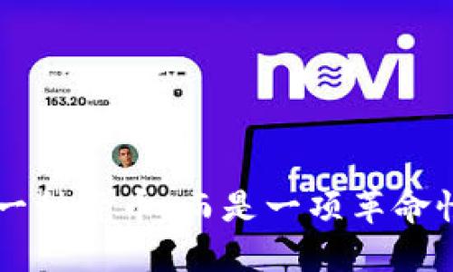 区块链不是一种货币，而是一项革命性技术的探索