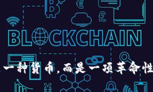 区块链不是一种货币，而是一项革命性技术的探索