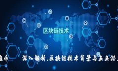 雅币——深入解析，区块链技术背景与未来潜力