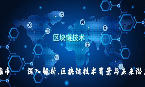 雅币——深入解析，区块链技术背景与未来潜力