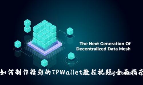 如何制作精彩的TPWallet教程视频：全面指南