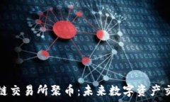 ین抹茶区块链交易所聚币：未来数字资产交易的