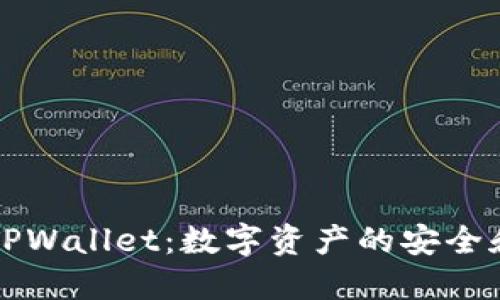 马秀花波场TPWallet：数字资产的安全和便利新选择
