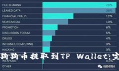 如何将狗狗币提取到TP Wallet：完整指南