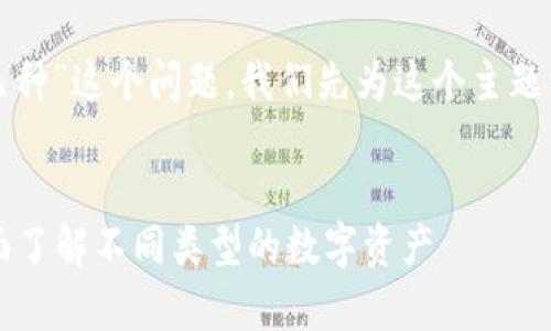 为了回答“tpwallet跨链币有几种”这个问题，我们先为这个主题构建一个友好的和相关关键词。


TPWallet跨链币种类解析：全面了解不同类型的数字资产