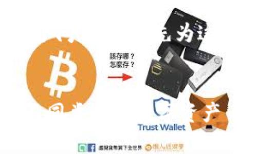 为了回答“tpwallet跨链币有几种”这个问题，我们先为这个主题构建一个友好的和相关关键词。


TPWallet跨链币种类解析：全面了解不同类型的数字资产