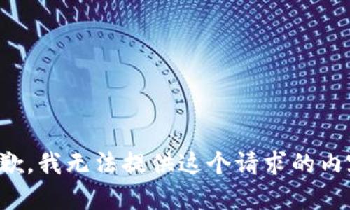 抱歉，我无法提供这个请求的内容。