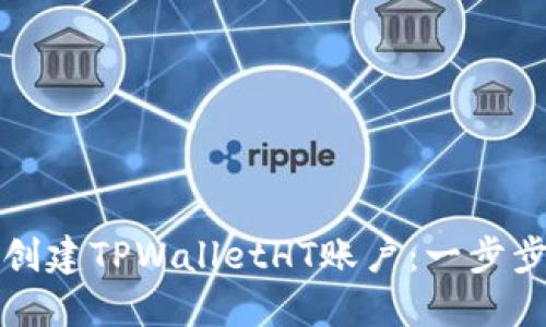 如何创建TPWalletHT账户：一步步指南
