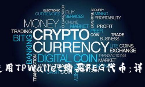 如何使用TPWallet购买FEG代币：详细指南