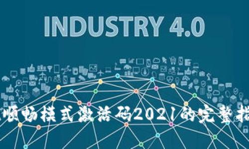 TPWallet顺畅模式激活码2021的完整指南与应用