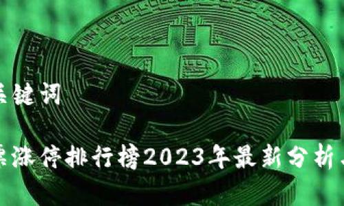思考的和关键词

区块链股票涨停排行榜2023年最新分析与投资建议