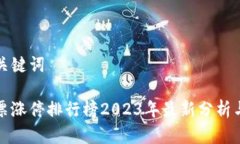 思考的和关键词区块链股票涨停排行榜2023年最新