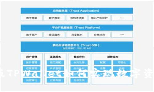 : 电脑版TPWallet如何实现数字资产兑换？