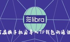 如何在换手机后导入TP钱包的通讯录？