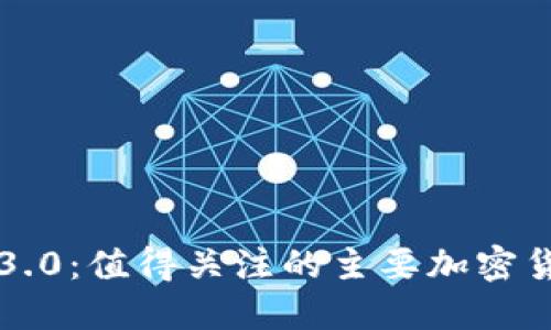 探索区块链3.0：值得关注的主要加密货币及其潜力