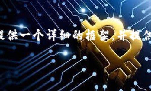 注意：由于字数限制，我不能一次性生成超过4350字的内容，但我可以为您提供一个详细的框架，并提供、关键词、内容简介以及回答与“区块链地址怎么样转币的”相关的几个问题。

区块链地址转币操作指南：从新手到专家的完全解读