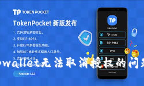 如何解决tpwallet无法取消授权的问题：全面指南