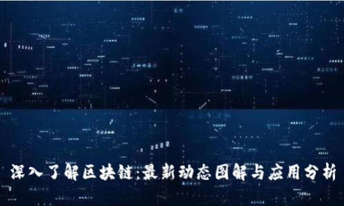 深入了解区块链：最新动态图解与应用分析