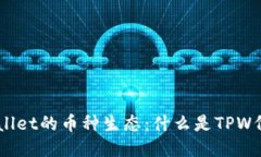 ### TPWallet的币种生态：什么是TPW代币及其功能