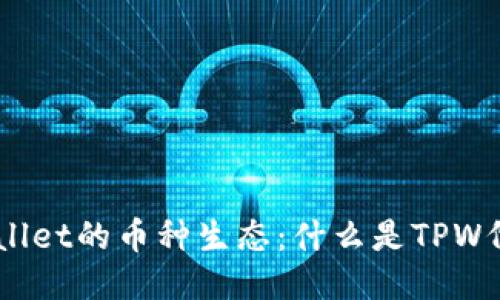 ### TPWallet的币种生态：什么是TPW代币及其功能