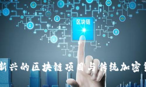 Pi币：一个新兴的区块链项目与传统加密货币的比较