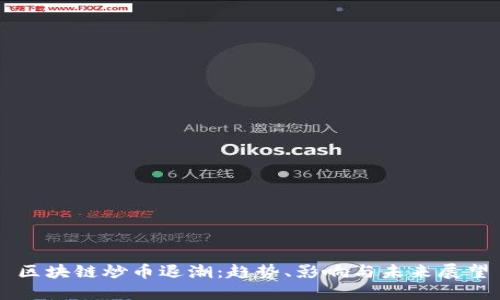 区块链炒币退潮：趋势、影响与未来展望