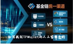 如何找到TPWallet的人工客服支持