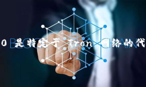 根据我的知识更新到2023年10月，TPWallet 是一款兼容多种区块链资产的钱包应用程序。TRC10 是特定于 Tron 网络的代币标准，类似于以太坊的 ERC20 标准。TPWallet 支持多种代币和链，包括 Tron 网络下的代币。

### TPWallet支持TRC10代币吗？全面解答与使用指南