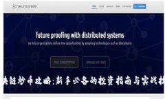 区块链炒币攻略：新手必备的投资指南与实战技