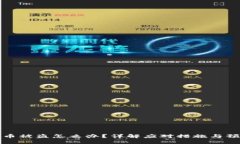 区块链币被盗怎么办？详解应对措施与预防策略