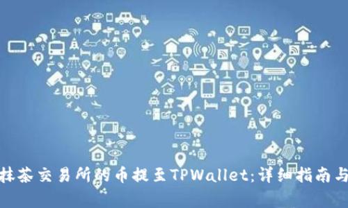 : 如何将抹茶交易所的币提至TPWallet：详细指南与注意事项
