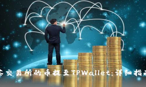 : 如何将抹茶交易所的币提至TPWallet：详细指南与注意事项