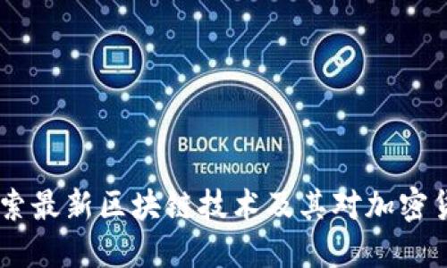 挖币新纪元：探索最新区块链技术及其对加密货币挖掘的影响