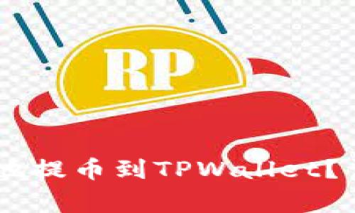 如何将SHIB币安全地提币到TPWallet？详细指南与注意事项