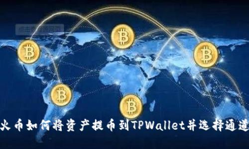 火币如何将资产提币到TPWallet并选择通道