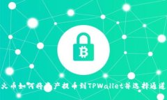 火币如何将资产提币到TPWallet并选择通道