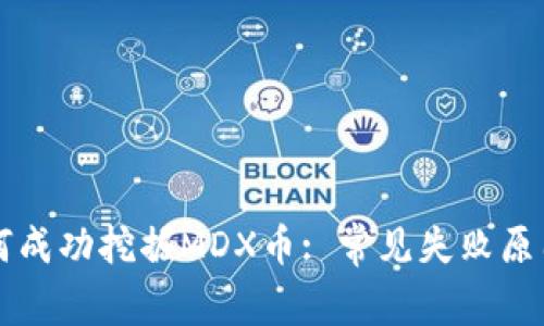 TPWallet如何成功挖掘MDX币: 常见失败原因及解决方案