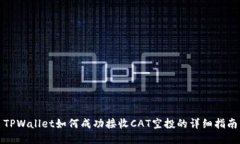 TPWallet如何成功接收CAT空投的详细指南