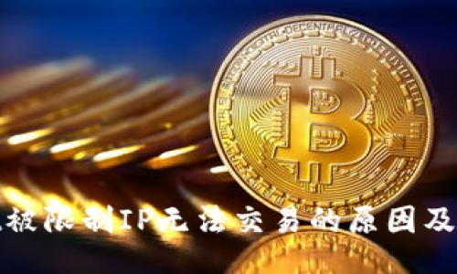 br
tpwallet被限制IP无法交易的原因及解决方案